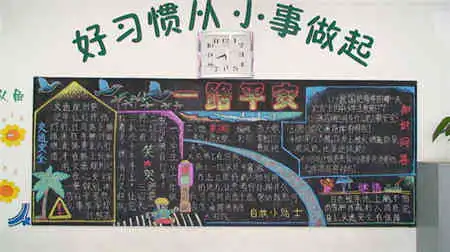 交通安全黑板报公车防偷