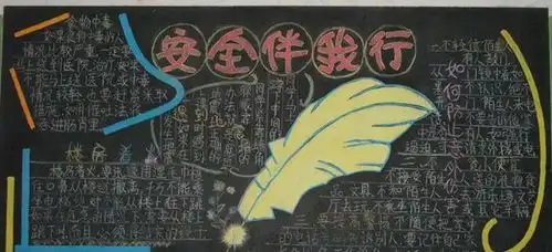 关于安全教育黑板报