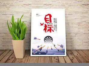简约大气目标励志标语设计图片素材高清psd模板下载21.22mb企业展板大全