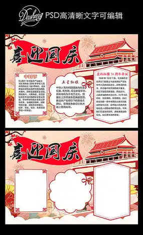 迎国庆板报图片迎国庆板报设计素材红动中国