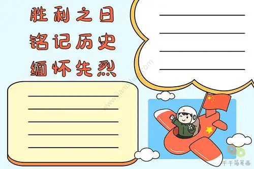 胜利之日铭记历史缅怀先烈手抄报