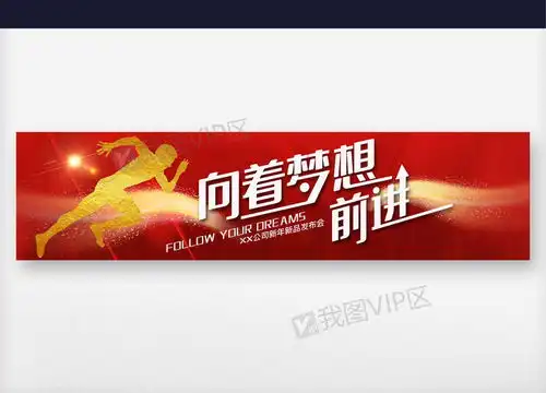 红色向着梦想前进励志展板图片素材psb格式下载综合舞台背景大全