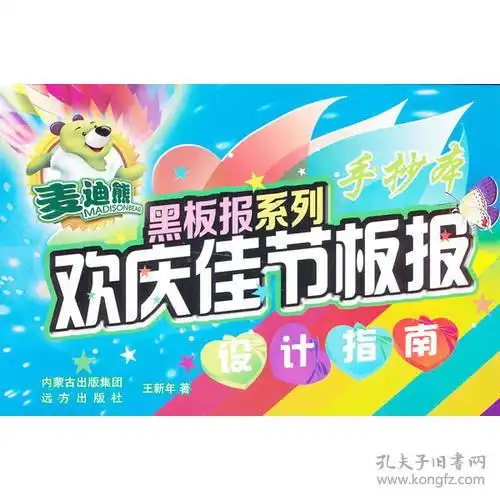 麦迪熊黑板报系列欢庆佳节板报设计指南
