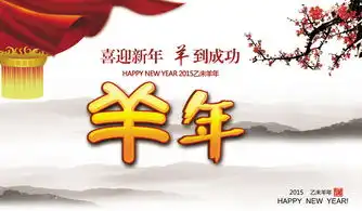2015年乙未羊年新年海报贺卡挂历明信片图片设计素材高清psd模板下载16.21mb其他大全