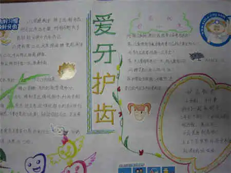 爱牙护牙手抄报内容让快乐气息围绕