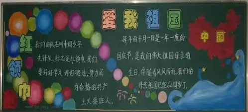 2018一年级国庆节黑板报内容