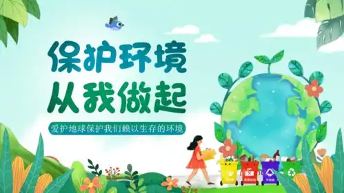 保护环境,从我做起主题班会课件