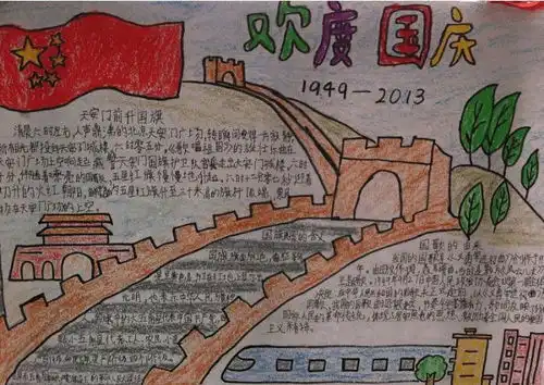 国庆节手抄报图片大全简单又漂亮