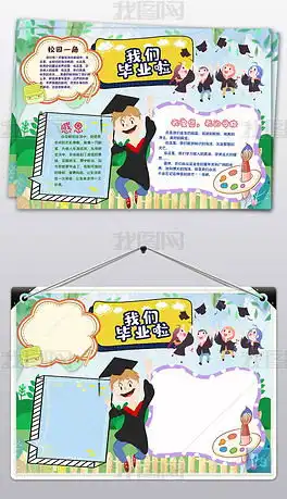 珍惜小学时光小报毕业了手抄报素材图片模板下载