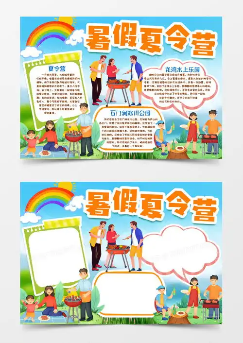 暑假出游夏令营小报手抄报模版word模板下载暑假小报熊猫办公