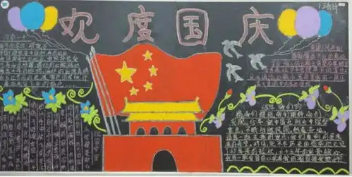 2020年国庆节黑板报图片大全10张2