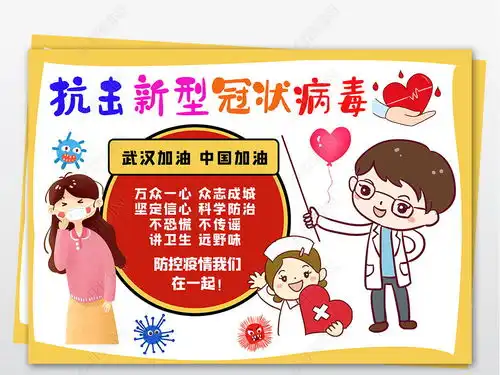 预防新冠肺炎新型冠状病毒肺炎手抄报小报众志成城抗击疫情海报图片模板下载