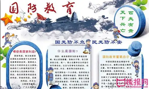 好看的国防教育小报,天下兴亡匹夫有责