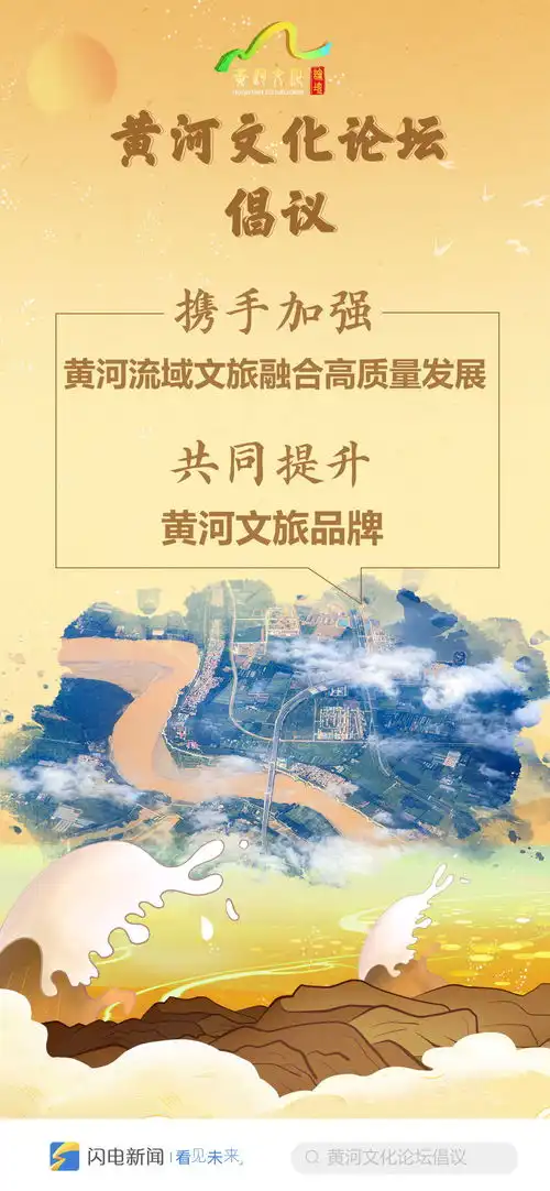 唱响新时代黄河大合唱黄河文化论坛发出了这六项倡议