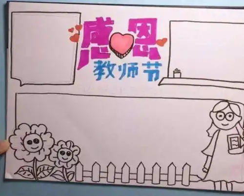 教师节纸短情长,难忘师恩附2020秋教师节手抄报贺卡制作