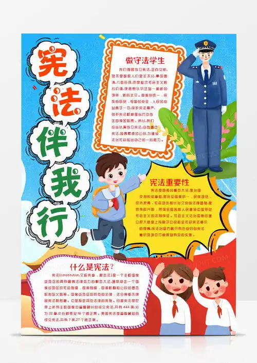 宪法普法知识小报手抄报模版word模板下载熊猫办公