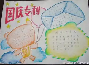 国庆专刊手抄报