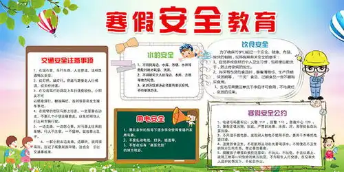 寒假安全教育手抄报图片