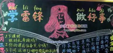 学雷锋做好事的黑板报