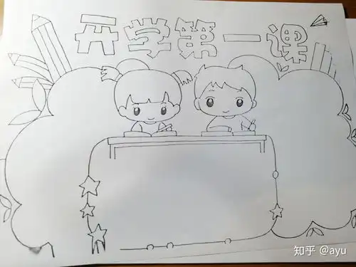 手抄报作业四开学第一课