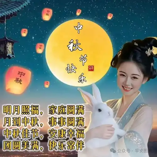 中秋节祝福图片,中秋节祝福语精选