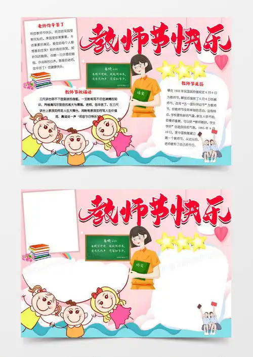 粉红色小清新教师节快乐教师节手抄报小报word模板下载熊猫办公