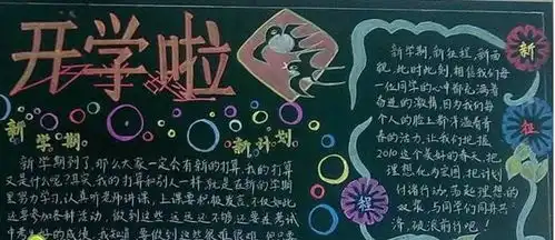 最新开学黑板报图片简单又漂亮通用版