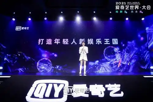 2021爱奇艺悦享会内容技术重塑娱乐新体验200内容助品牌拥抱z世代