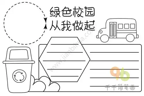 环保手抄报绿色校园从我做起