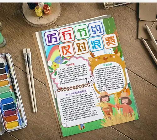 厉行节约反对浪费卡通竖版手抄报word模板下载熊猫办公
