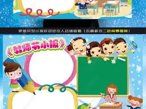 教师节小报老师节日快乐手抄报感恩电子小报图片模板下载