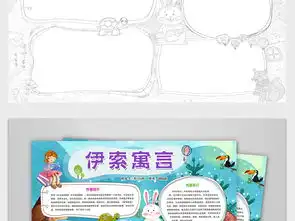 伊索寓言小报童话故事读书阅读电子手抄报图片素材psd模板下载231.24mb西方名著手抄报大全读书手抄报