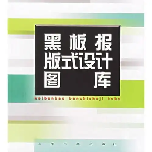 黑板报版式设计图库