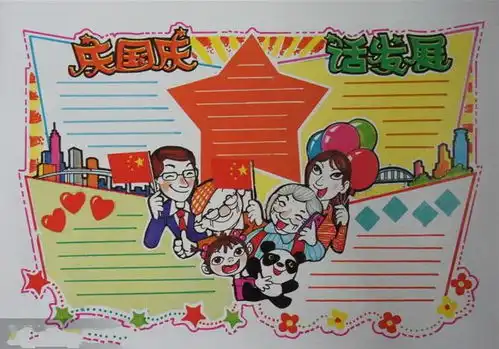 庆国庆话发展手抄报版面设计图