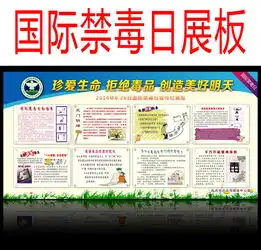 国际禁毒日板报宣传画图片设计素材高清psd模板下载38.62mb节日展板大全