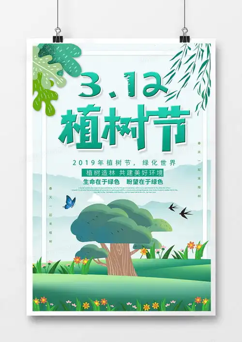 简约小清新3.12植树节宣传海报设计图片下载psd格式素材35435315像素熊猫办公