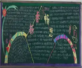 元旦黑板报元旦联欢会的台上台下