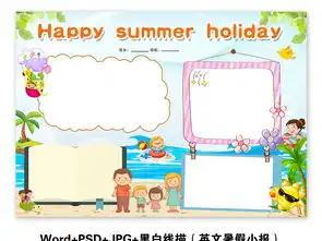 word模版快乐暑假英语小报手抄报夏英文图片模板worddoc设计图下载暑假旅游手抄报大全编号18384422