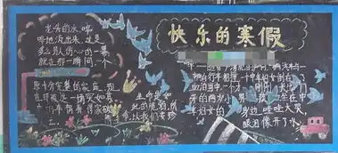 寒假到了有关寒假的黑板报推荐