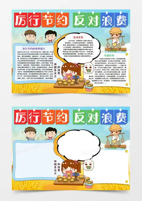 厉行节约反对浪费手抄报word模板下载浪费