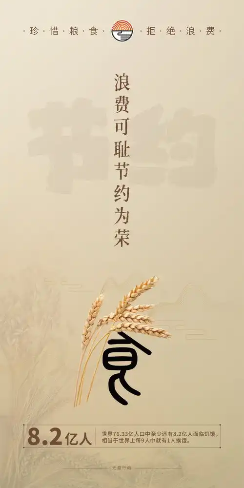 珍惜粮食拒绝浪费