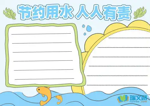 节约用水手抄报素材