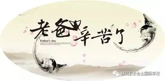 父亲节主题黑板报幸福来袭
