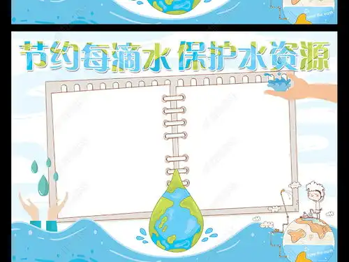 节约用水环境保护珍惜水世界水日手抄报小报图片模板下载