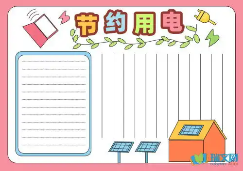 节约用电用水手抄报