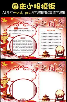 红色国庆小报花边模板图片素材红色国庆小报花边模板模板下载我图网vip素材