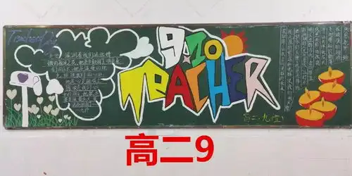 东山二中开展迎接新学期,庆祝教师节黑板报主题创作活动