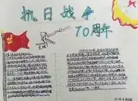 手抄报,纪念抗战70周年庆