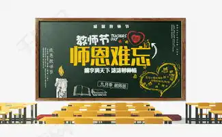 感恩教师节黑板报素材图片免费下载高清psd千库网图片编号8647795