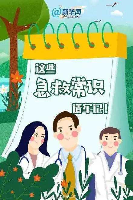 5月8日是世界红十字日,这些急救常识请牢记